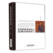 世界拍價(jià)最貴的50幅名畫賞析（珍藏版）