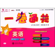 英語一卷通關(guān) 三年級3年級第一學(xué)期 上海同步 交大之星 秋
