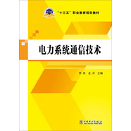 電力系統(tǒng)通信技術(shù)