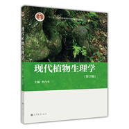 現(xiàn)代植物生理學（第3版）