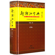 新潮汕字典（第二版）普通話潮州話對(duì)照字典 潮汕方言工具書