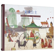 絲路傳奇：文成公主（中英雙語(yǔ)繪畫(huà)）