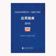 企業(yè)會計準則第23號·金融資產轉移 應用指南2018
