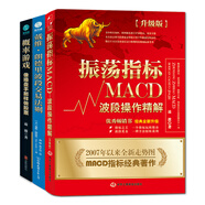 波段交易操作精解套裝：振蕩指標MACD+概率游戲+戴維·朗德里波段交易法則（全3冊）