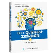 C++ Qt程序設計工程實(shí)訓教程