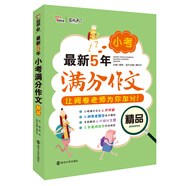 最新5年小考小升初滿分作文精品 備戰(zhàn)2019年小升初考試 智慧熊圖書(shū)