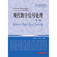 現(xiàn)代數(shù)字信號處理（第二版）