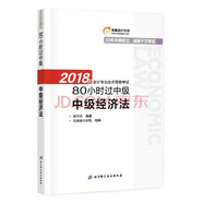 備考2019 中級會計職稱2018教材東奧輕松過關(guān) 2018年會計專業(yè)技術(shù)資格考試80小時過備考2019 中級：備考2019 中級經(jīng)濟法
