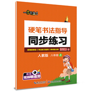 2016秋八年級(jí)上上硬筆書法指導(dǎo)同步練習(xí)（人教版）