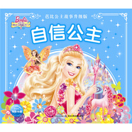 芭比公主故事之自信公主 兒童拼讀故事書注音版課外讀物一年級二年級三年級四五六年級寒假課外閱讀書籍