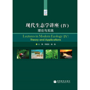 現代生態(tài)學(xué)講座（4）：理論與實(shí)踐