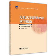 無機(jī)化學(xué)簡明教程學(xué)習(xí)指南