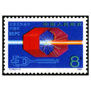 【捌零零壹】中国T字邮票 1989年T134-T145套票 大全 集邮收藏 1989年 T145 北京正负电子对撞机邮票