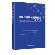 中國冷鏈物流發(fā)展報告(2018)