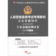 華圖教育·2019人民警察錄用考試專用教材：公安基礎(chǔ)知識(shí)專家命題預(yù)測(cè)試卷