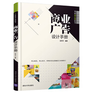 商業(yè)廣告設計手冊（寫(xiě)給設計師的書(shū)）