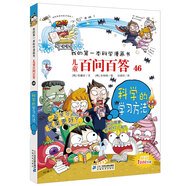 兒童百問百答系列46科學(xué)的學(xué)習(xí)方法·我的第一本科學(xué)漫畫書中國少年兒童百科全書小學(xué)生課外書籍