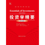 投資學(xué)精要（第九版）/經(jīng)濟(jì)科學(xué)譯叢