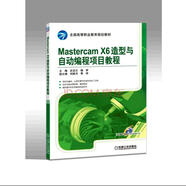 MastercamX6造型與自動(dòng)編程項(xiàng)目教程