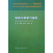 結構力學(xué)學(xué)習指導
