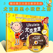 正版尤克里里小玩家上冊 附CD 尤克里里自學(xué)入門(mén)教材書(shū) 上海教育出版社 兒童尤克里里教程彈唱曲譜書(shū)