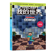 我的世界·史蒂夫冒險系列7逃離主世界(中國環(huán)境標志產(chǎn)品 綠色印刷)