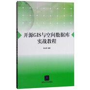 開(kāi)源GIS與空間數據庫實(shí)戰教程