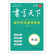 書(shū)寫(xiě)天下 初中英語(yǔ)必背短語(yǔ)字帖