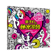 小馬寶莉 孩子們的秘密花園