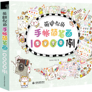 萌翻你的手賬簡筆畫10000例