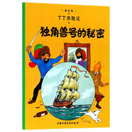 新版丁丁歷險記·小16開：獨角獸號的秘密 兒童文學讀物 小學生課外閱讀故事書