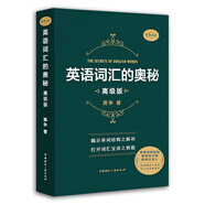 英語詞匯的奧秘（高級(jí)版）