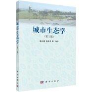 城市生態(tài)學(xué)（第三版）