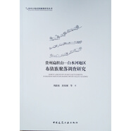 貴州扁擔(dān)山—白水河地區(qū)布依族聚落調(diào)查研究