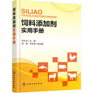 飼料添加劑實(shí)用手冊