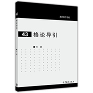 現代數學(xué)基礎（43）：格論導引