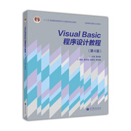 Visual Basic程序設(shè)計(jì)教程（第4版）