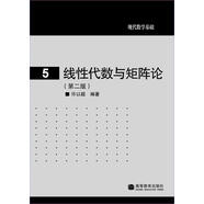 現(xiàn)代數(shù)學(xué)基礎(chǔ)：線性代數(shù)與矩陣論