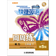 快捷英語 聽力周周練 磁帶 七年級下（第5版）