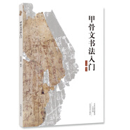 甲骨文書法入門