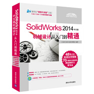 SolidWorks 2014中文版機(jī)械設(shè)計(jì)從入門到精通（附光盤）