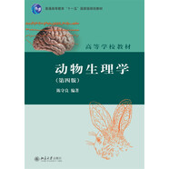 動物生理學(xué)（第四版）