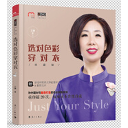 選對色彩穿對衣（珍藏版）