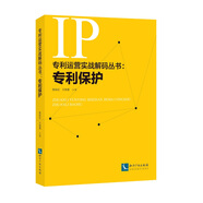專(zhuān)利運營(yíng)實(shí)戰解碼叢書(shū)：專(zhuān)利保護