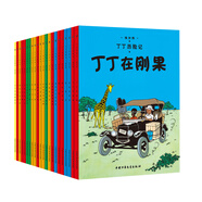 丁丁歷險記【新版小開本經(jīng)典收藏版】（全22冊套裝）（走進丁丁的歷險世界，體驗可貴的友情，感受溫暖） 課外閱讀 暑期閱讀 課外書