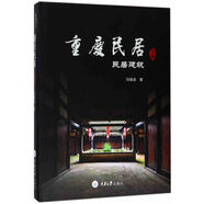 重慶民居（下卷）·民居建筑