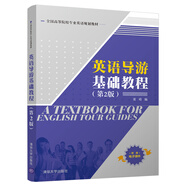 英語(yǔ)導游基礎教程（第2版）/全國高等院校專(zhuān)業(yè)英語(yǔ)規劃教材