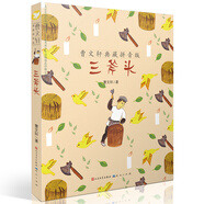 三斧頭（曹文軒典藏拼音版，國際安徒生獎得主曹文軒作品，大字號拼音讀物，5-9歲適讀）