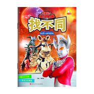 咸蛋超人找不同：怪獸軍團