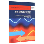 供熱系統調試與運行（第二版 供熱通風(fēng)與空調工程技術(shù)專(zhuān)業(yè)適用）